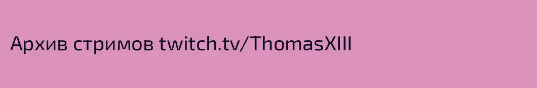 Архив стримов twitch.tv/ThomasXIII